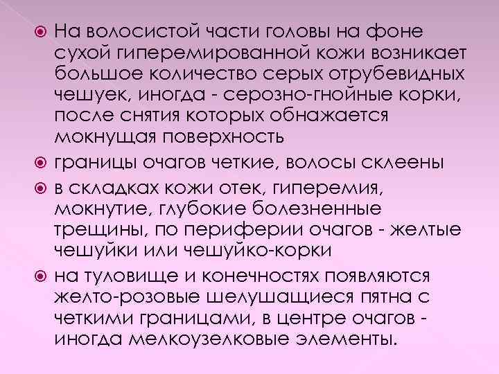 На волосистой части головы на фоне сухой гиперемированной кожи возникает большое количество серых отрубевидных