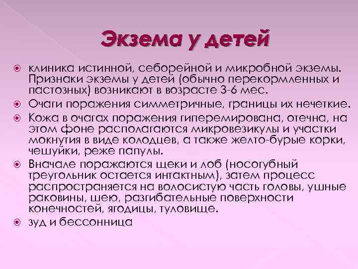 Экзема у детей клиника истинной, себорейной и микробной экземы. Признаки экземы у детей (обычно