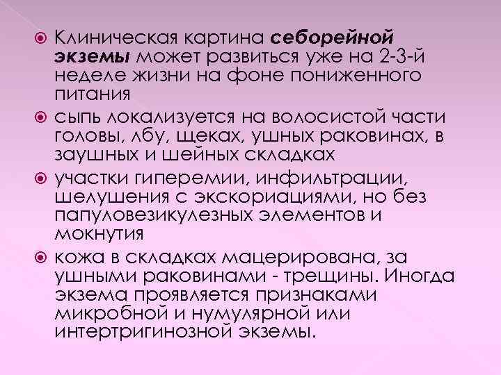 Клиническая картина себорейной экземы может развиться уже на 2 -3 -й неделе жизни на