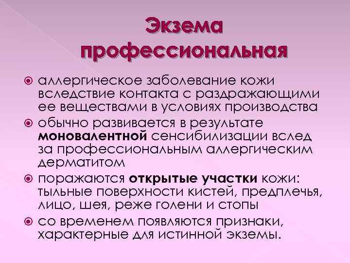 Экзема профессиональная аллергическое заболевание кожи вследствие контакта с раздражающими ее веществами в условиях производства