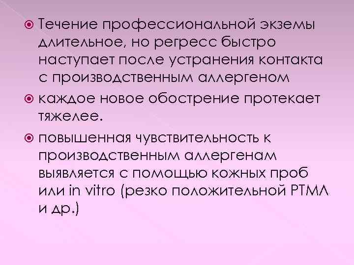 Течение профессиональной экземы длительное, но регресс быстро наступает после устранения контакта с производственным аллергеном