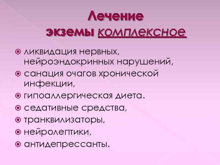 Лечение экземы комплексное ликвидация нервных, нейроэндокринных нарушений, санация очагов хронической инфекции, гипоаллергическая диета. седативные