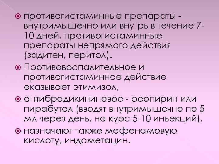 противогистаминные препараты внутримышечно или внутрь в течение 710 дней, противогистаминные препараты непрямого действия (задитен,