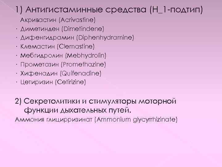 1) Антигистаминные средства (H_1 -подтип) · · · · Акривастин (Acrivastine) Диметинден (Dimetindene) Дифенгидрамин