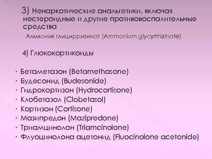 3) Ненаркотические анальгетики, включая нестероидные и другие противовоспалительные средства Аммония глицирризинат (Ammonium glycyrrhizinate) 4)