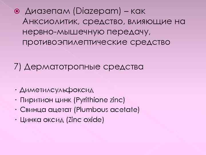  Диазепам (Diazepam) – как Анксиолитик, средство, влияющие на нервно-мышечную передачу, противоэпилептические средство 7)