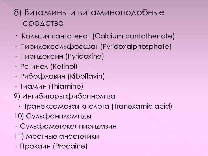 8) Витамины и витаминоподобные средства · Кальция пантотенат (Calcium pantothenate) · Пиридоксальфосфат (Pyridoxalphosphate) ·