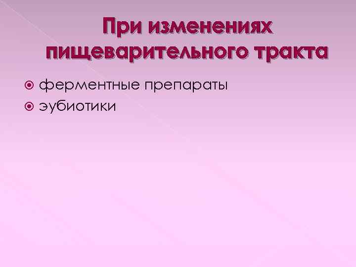 При изменениях пищеварительного тракта ферментные препараты эубиотики 