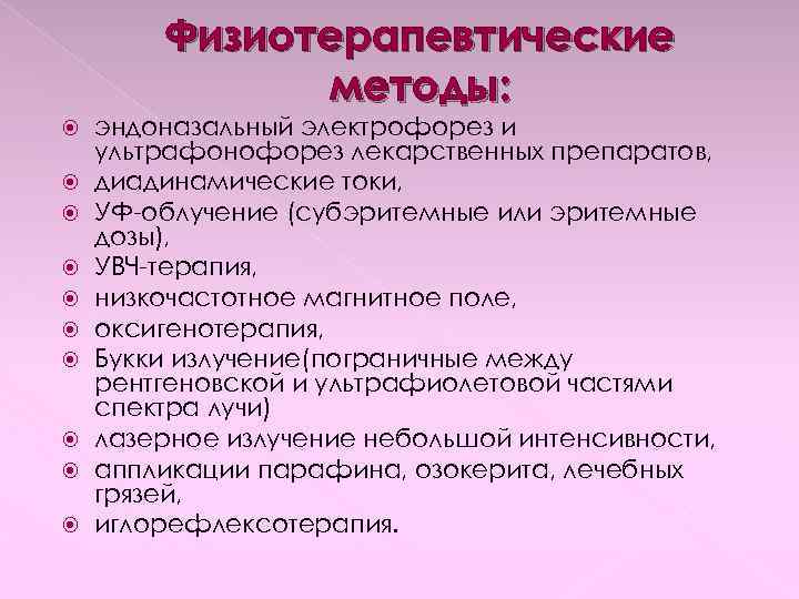 Физиотерапевтические методы: эндоназальный электрофорез и ультрафонофорез лекарственных препаратов, диадинамические токи, УФ-облучение (субэритемные или эритемные