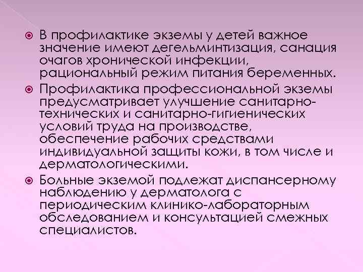 В профилактике экземы у детей важное значение имеют дегельминтизация, санация очагов хронической инфекции, рациональный