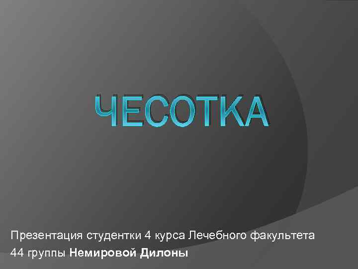 ЧЕСОТКА Презентация студентки 4 курса Лечебного факультета 44 группы Немировой Дилоны 