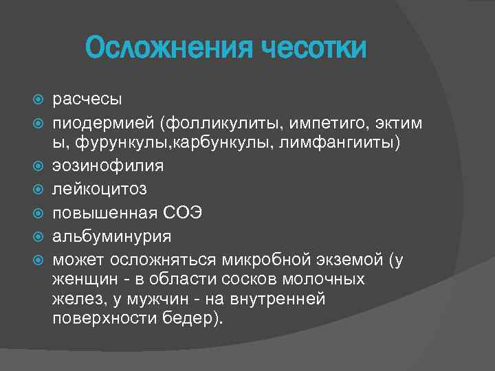 Осложнения чесотки расчесы пиодермией (фолликулиты, импетиго, эктим ы, фурункулы, карбункулы, лимфангииты) эозинофилия лейкоцитоз повышенная