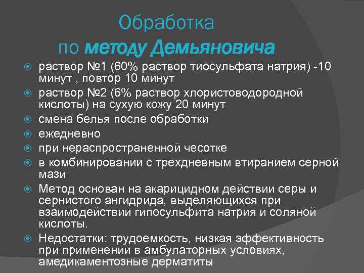 Обработка по методу Демьяновича раствор № 1 (60% раствор тиосульфата натрия) -10 минут ,