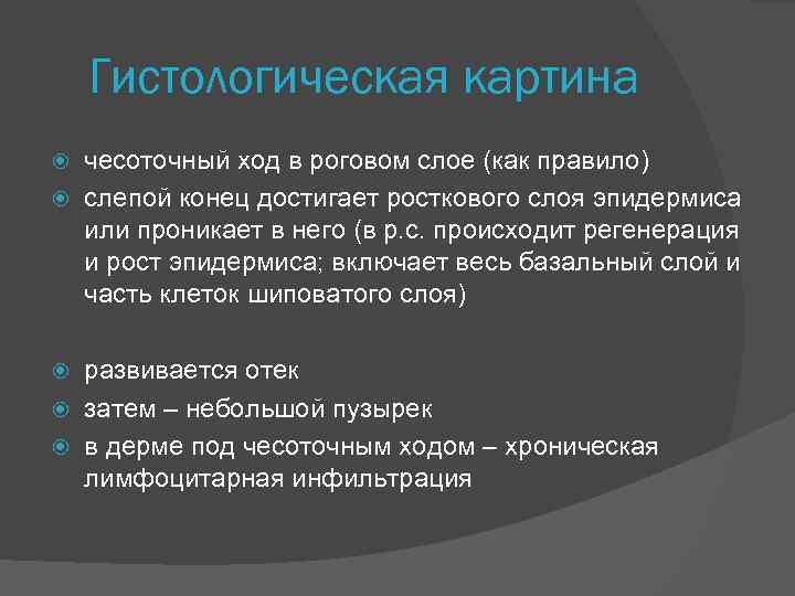 Гистологическая картина чесоточный ход в роговом слое (как правило) слепой конец достигает росткового слоя