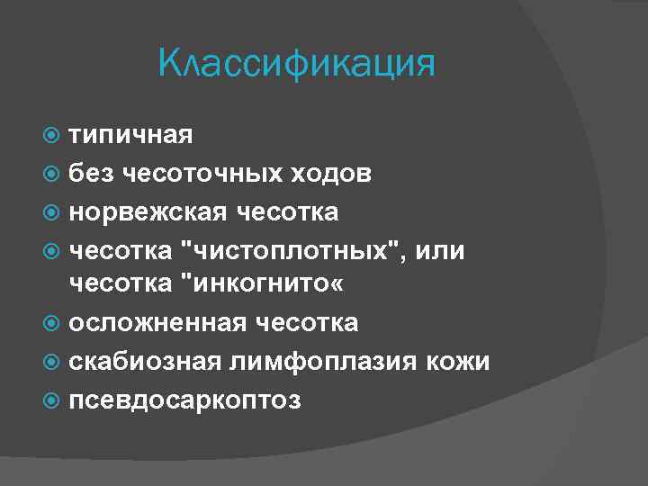 Классификация типичная без чесоточных ходов норвежская чесотка "чистоплотных", или чесотка "инкогнито « осложненная чесотка