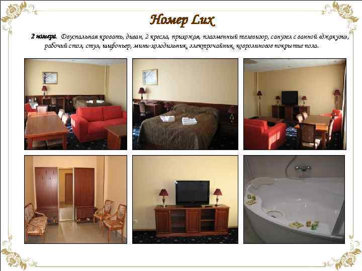 Номер Lux 2 номера. Двуспальная кровать, диван, 2 кресла, прихожая, плазменный телевизор, санузел с