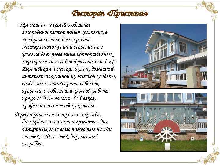 Ресторан «Пристань» - первый в области загородный ресторанный комплекс, в котором сочетаются красота месторасположения