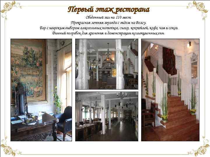 Первый этаж ресторана Обеденный зал на 110 мест. Прекрасная летняя веранда с видом на