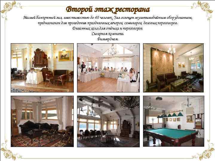 Второй этаж ресторана Малый банкетный зал, вместимостью до 40 человек. Зал освещен мультимедийным оборудованием,