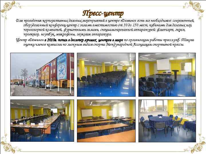 Пресс-центр Для проведения корпоративных деловых мероприятий в центре «Демино» есть все необходимое: современный, оборудованный