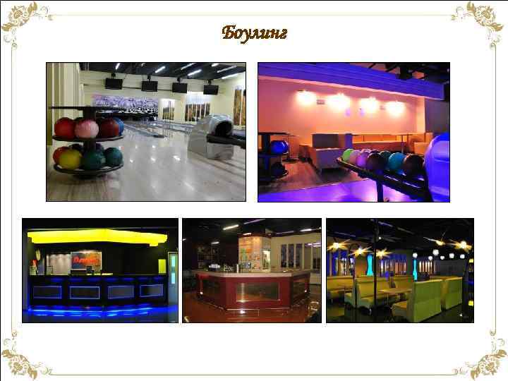 Боулинг 