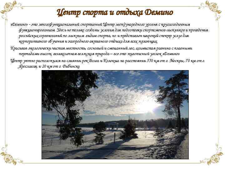 Центр спорта и отдыха Демино «Демино» - это многофункциональный спортивный Центр международного уровня с