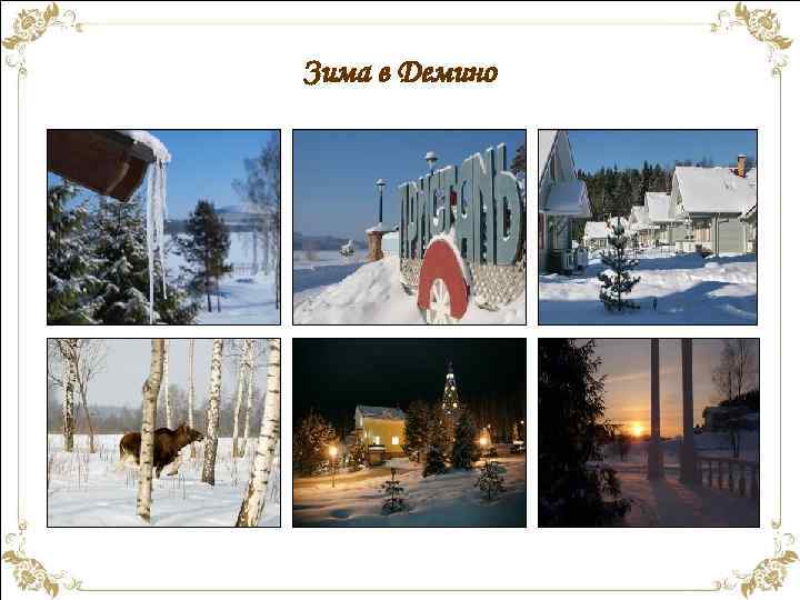 Зима в Демино 