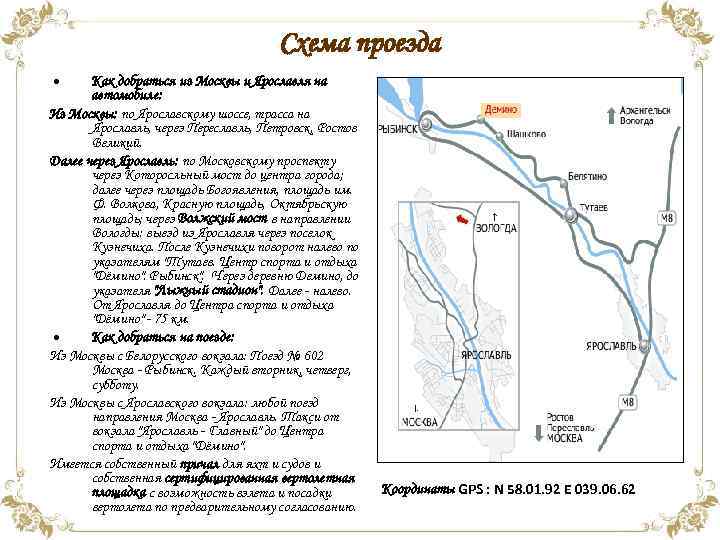 Схема проезда • Как добраться из Москвы и Ярославля на автомобиле: Из Москвы: по