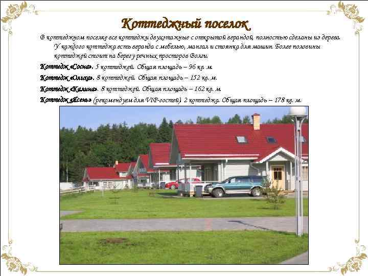Коттеджный поселок В коттеджном поселке все коттеджи двухэтажные с открытой верандой, полностью сделаны из