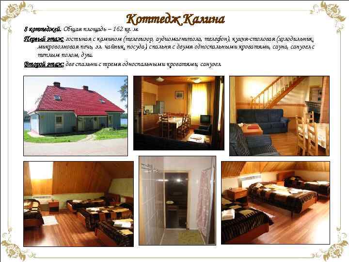 Коттедж Калина 8 коттеджей. Общая площадь – 162 кв. м. Первый этаж: гостиная с