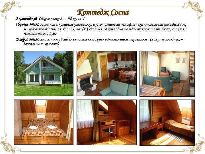 Коттедж Сосна 5 коттеджей. Общая площадь – 96 кв. м. 4 Первый этаж: гостиная