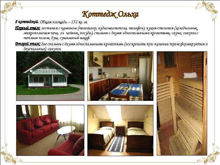 Коттедж Ольха 8 коттеджей. Общая площадь – 152 кв. м. Первый этаж: гостиная с