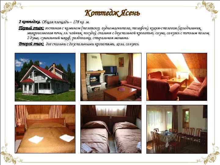Коттедж Ясень 2 коттеджа. Общая площадь – 178 кв. м. Первый этаж: гостиная с
