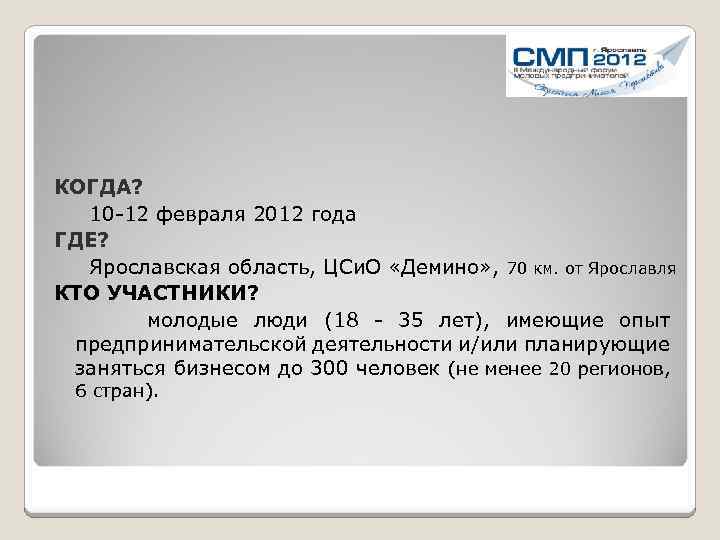 КОГДА? 10 -12 февраля 2012 года ГДЕ? Ярославская область, ЦСи. О «Демино» , 70