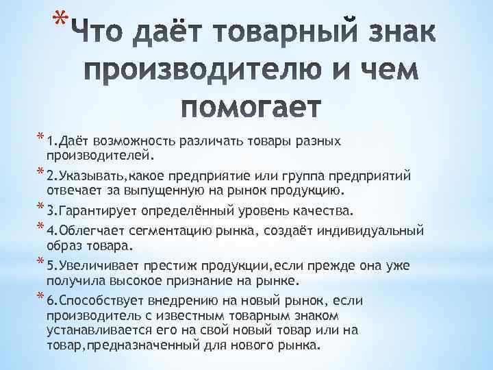 * * 1. Даёт возможность различать товары разных производителей. * 2. Указывать, какое предприятие