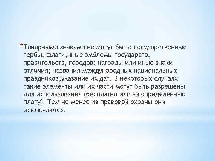 *Товарными знаками не могут быть: государственные гербы, флаги, иные эмблемы государств, правительств, городов; награды