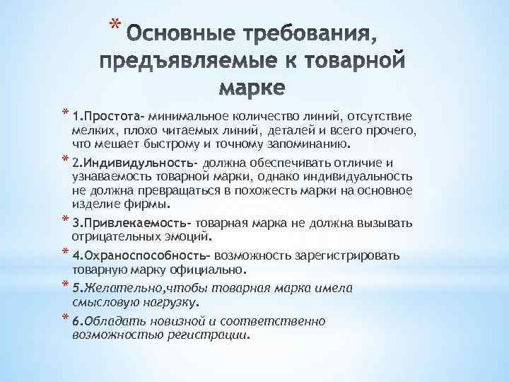 * * 1. Простота- минимальное количество линий, отсутствие мелких, плохо читаемых линий, деталей и