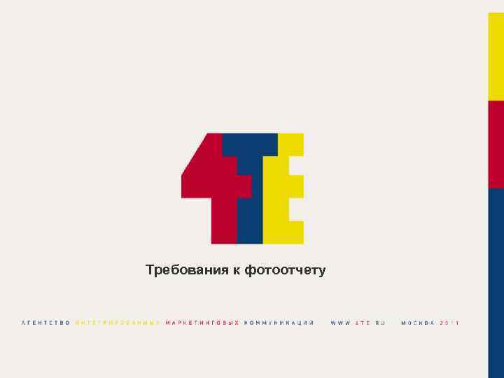 Требования к фотоотчету 