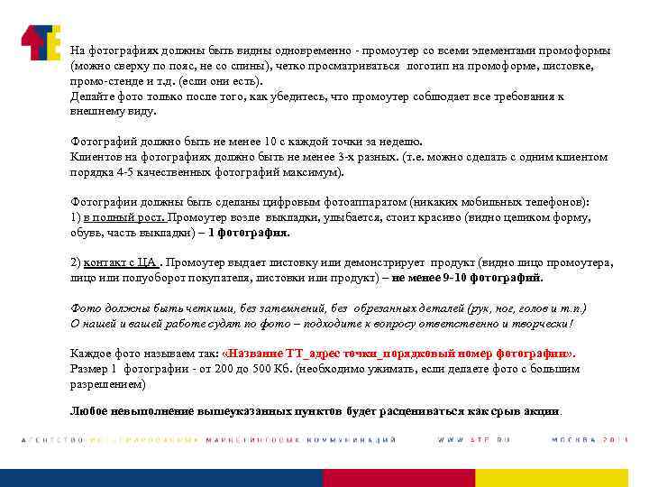 На фотографиях должны быть видны одновременно - промоутер со всеми элементами промоформы (можно сверху