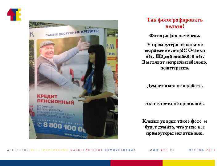 Так фотографировать нельзя! Фотография нечёткая. У промоутера печальное выражение лица!!! Осанки нет. Шарма никакого