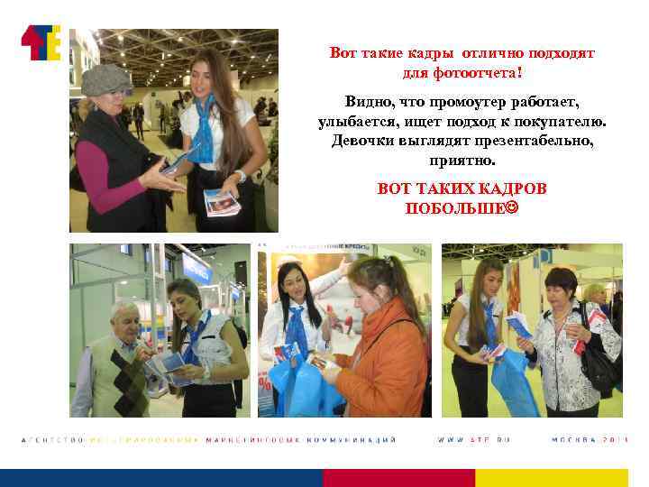 Вот такие кадры отлично подходят для фотоотчета! Видно, что промоутер работает, улыбается, ищет подход