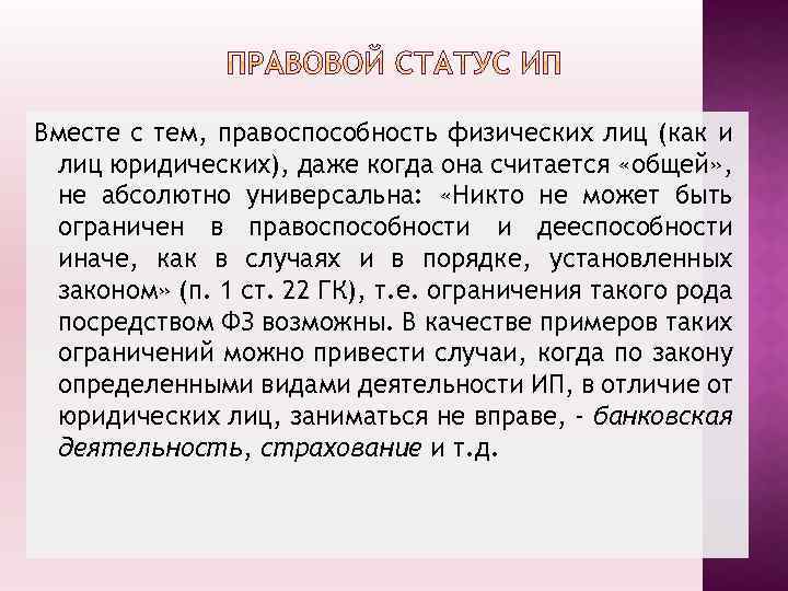 Вместе с тем, правоспособность физических лиц (как и лиц юридических), даже когда она считается