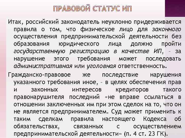 Итак, российский законодатель неуклонно придерживается правила о том, что физическое лицо для законного осуществления