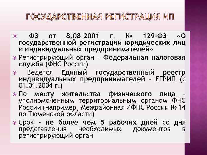ФЗ от 8. 08. 2001 г. № 129 -ФЗ «О государственной регистрации юридических лиц