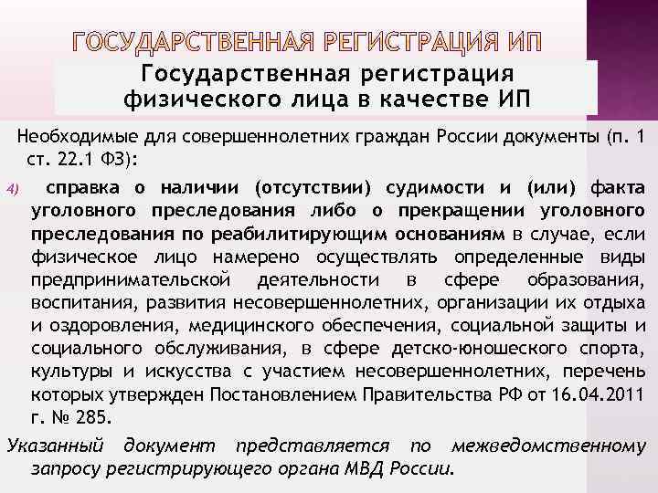 Государственная регистрация физического лица в качестве ИП Необходимые для совершеннолетних граждан России документы (п.