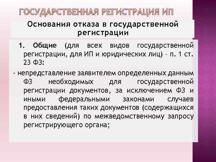 Основания отказа в государственной регистрации 1. Общие (для всех видов государственной регистрации, для ИП