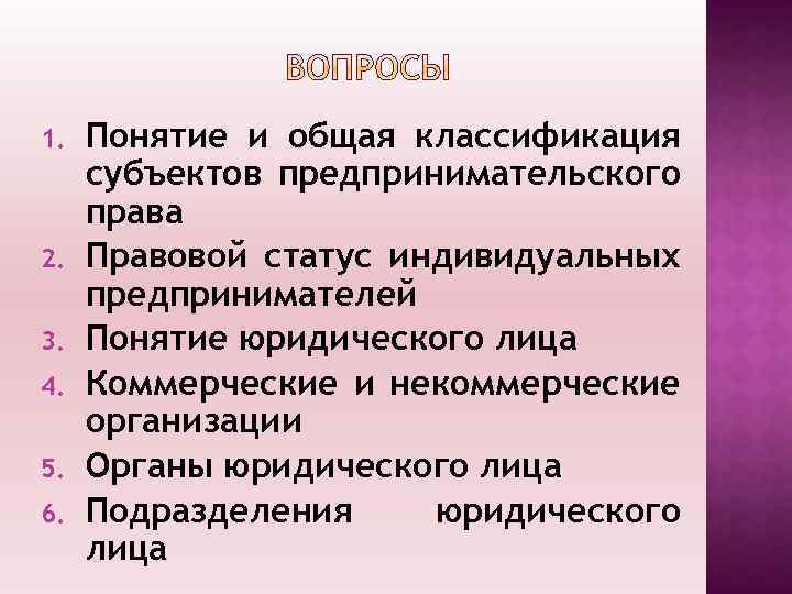 1. 2. 3. 4. 5. 6. Понятие и общая классификация субъектов предпринимательского права Правовой