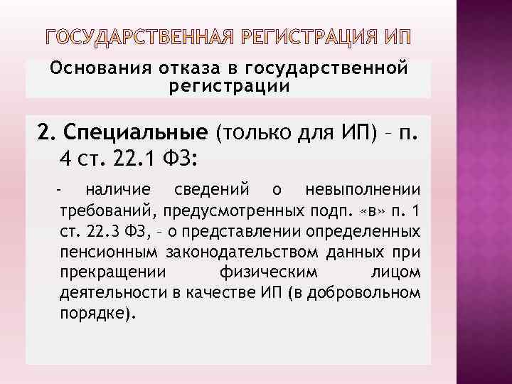 Основания отказа в государственной регистрации 2. Специальные (только для ИП) – п. 4 ст.