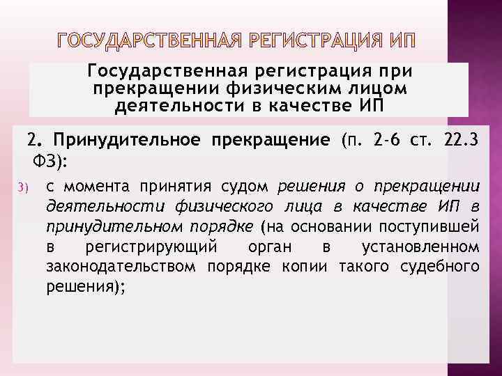 Государственная регистрация при прекращении физическим лицом деятельности в качестве ИП 2. Принудительное прекращение (п.