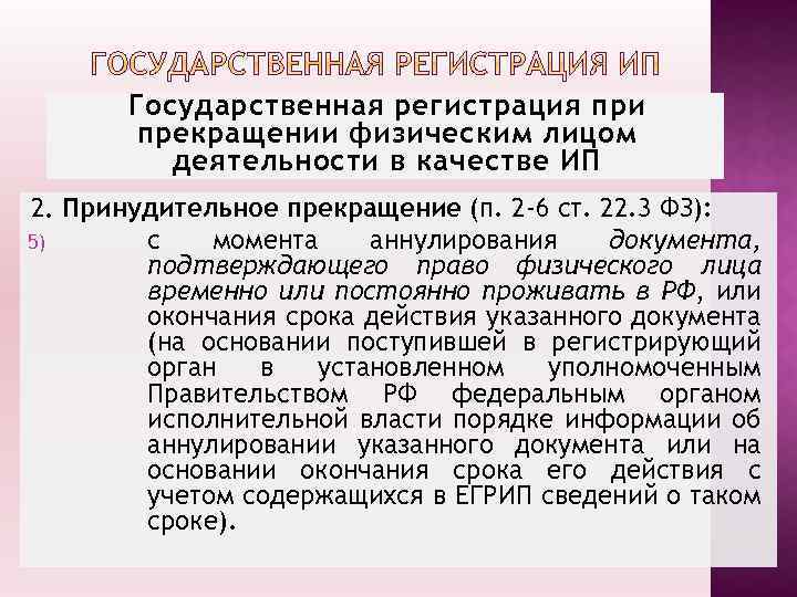 Государственная регистрация при прекращении физическим лицом деятельности в качестве ИП 2. Принудительное прекращение (п.